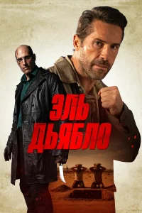 Дьявол 